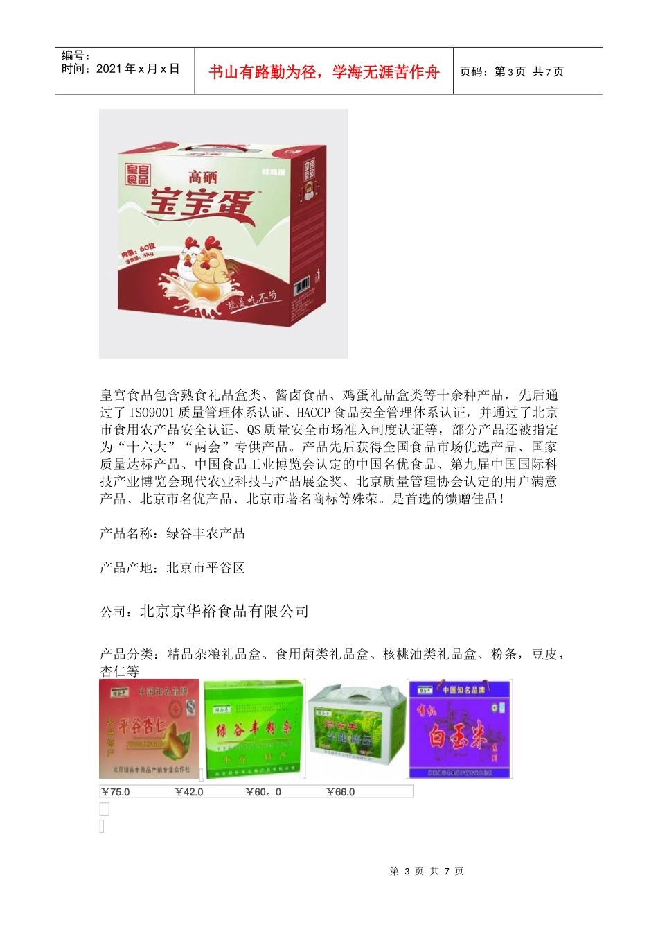 优质土特产信息及可行策划方案_第3页