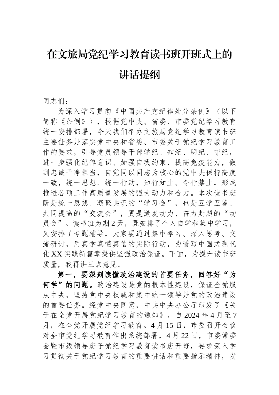 在文旅局党纪学习教育读书班开班式上的讲话提纲_第1页