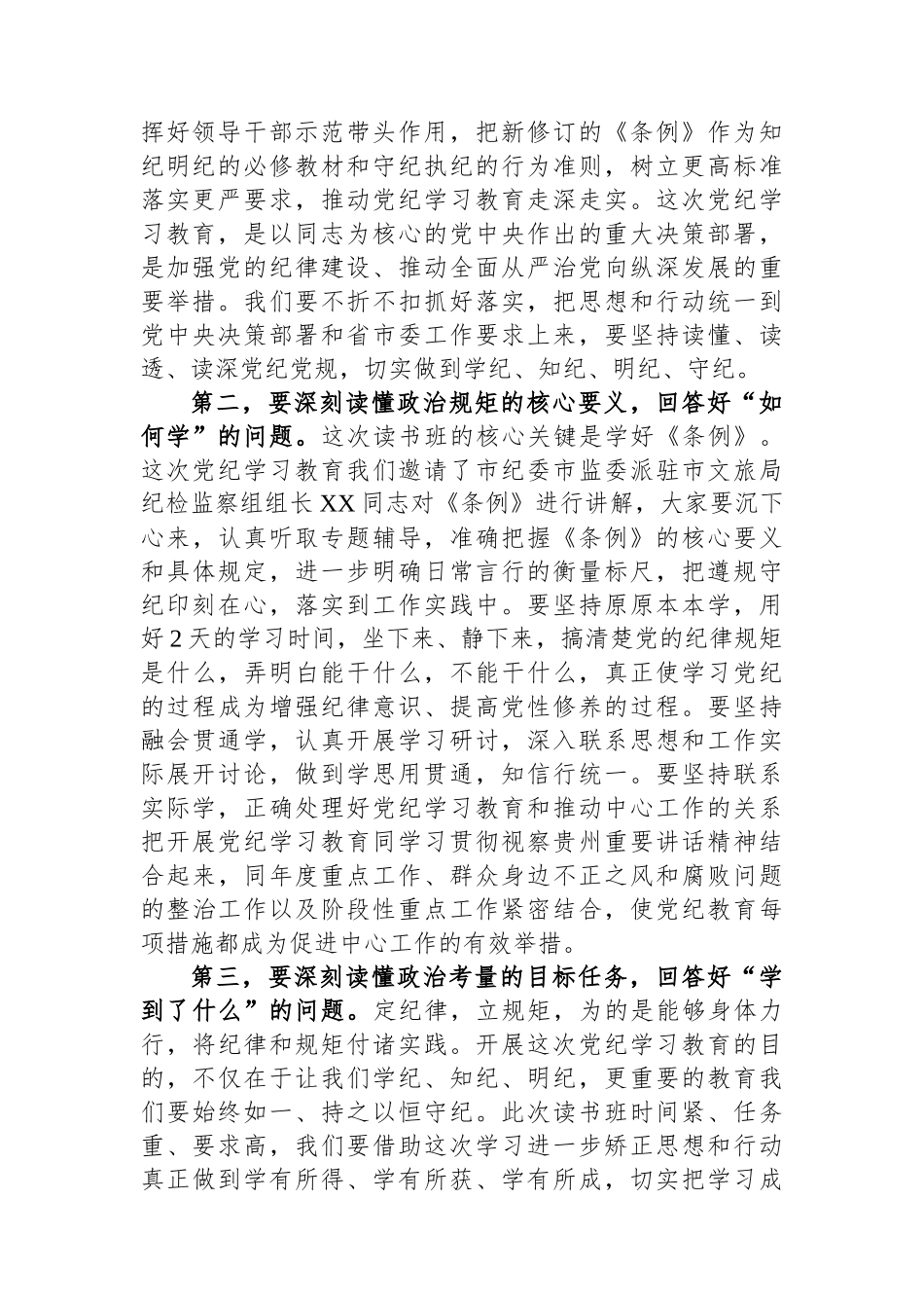 在文旅局党纪学习教育读书班开班式上的讲话提纲_第2页