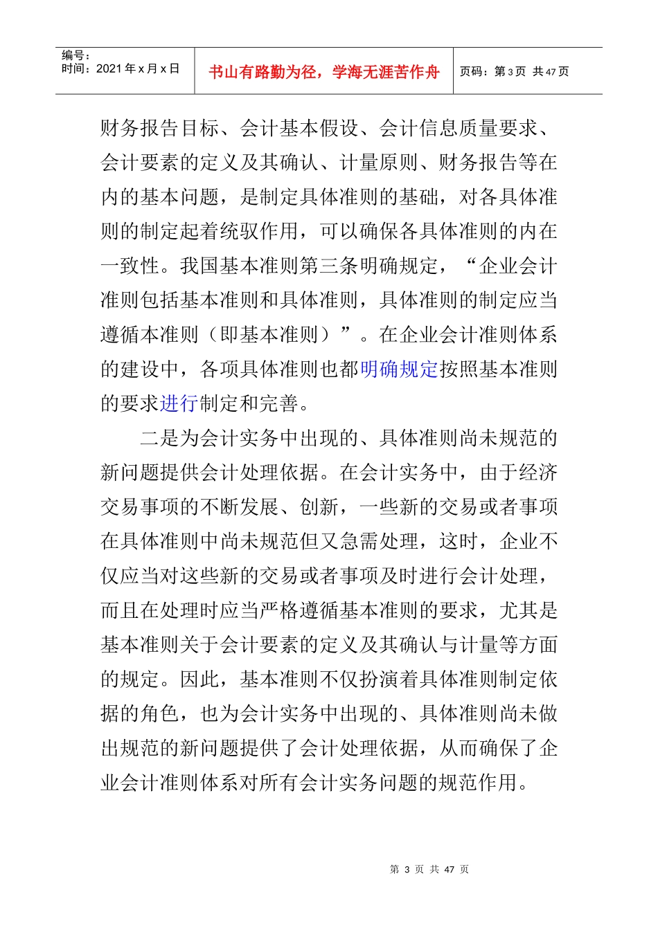 企业财务会计及管理知识基本准则讲解_第3页