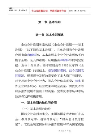 企业财务会计及管理知识基本准则讲解