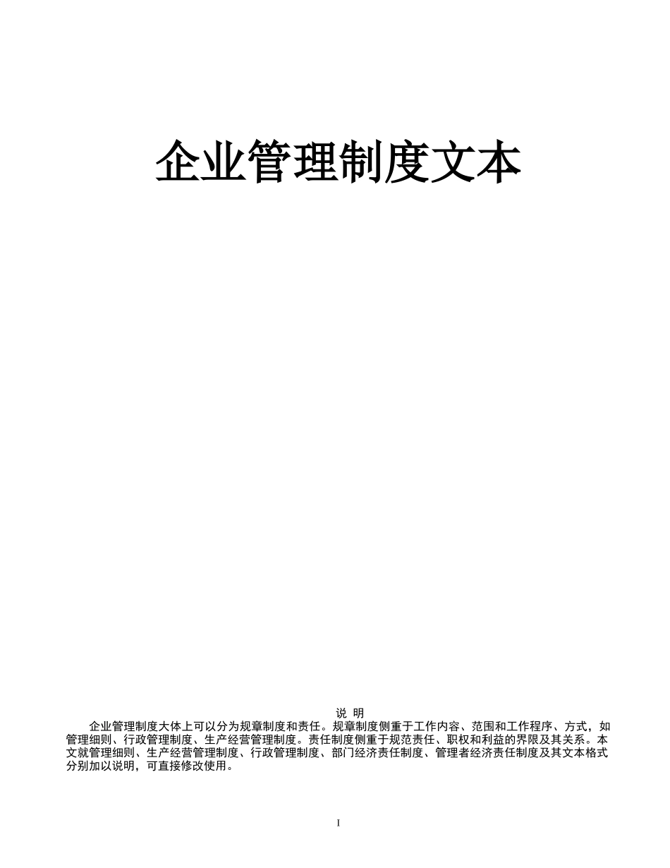 企业管理制度文本教材_第1页