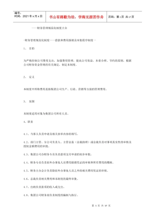 企业财务管理规范化制度汇总