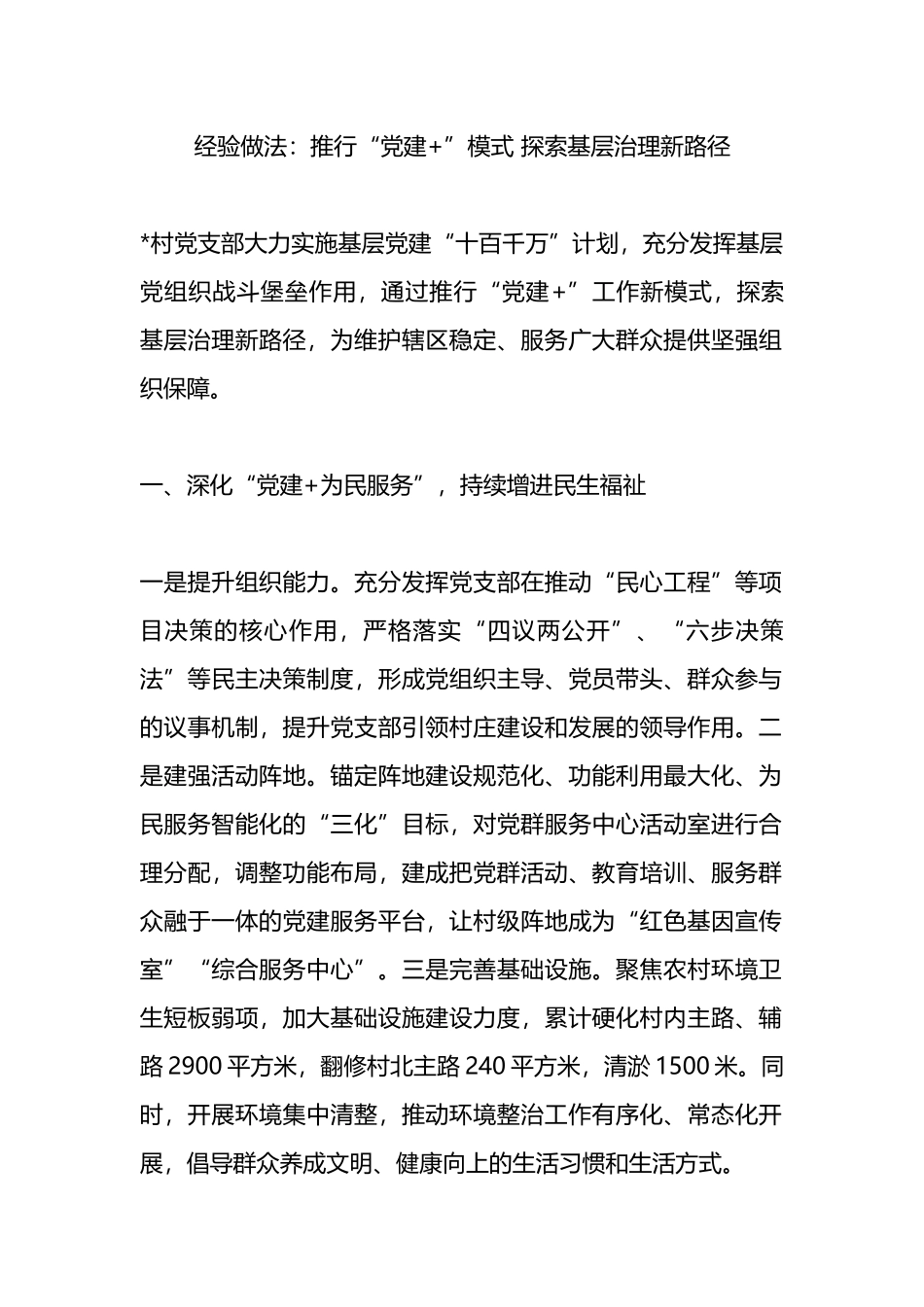 经验做法：推行“党建 ”模式 探索基层治理新路径_第1页