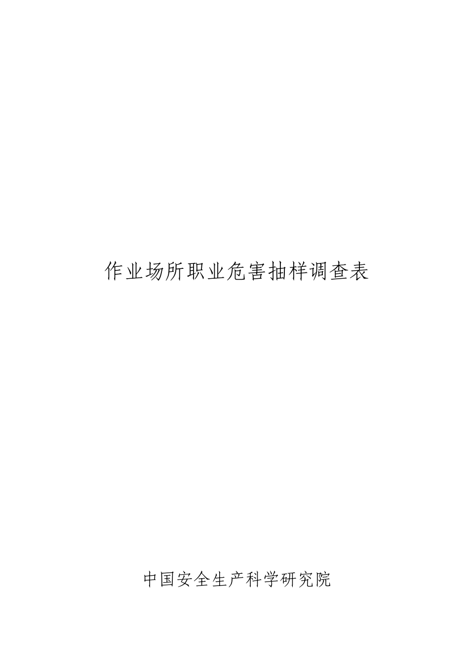 作业场所职业危害抽样调查问卷_第1页