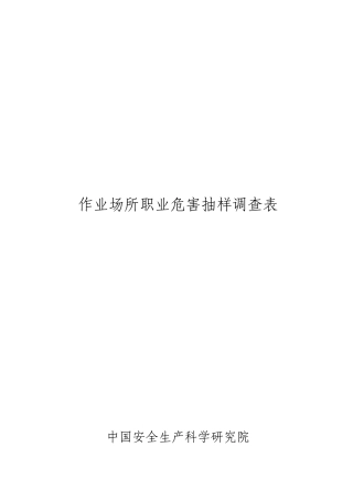 作业场所职业危害抽样调查问卷