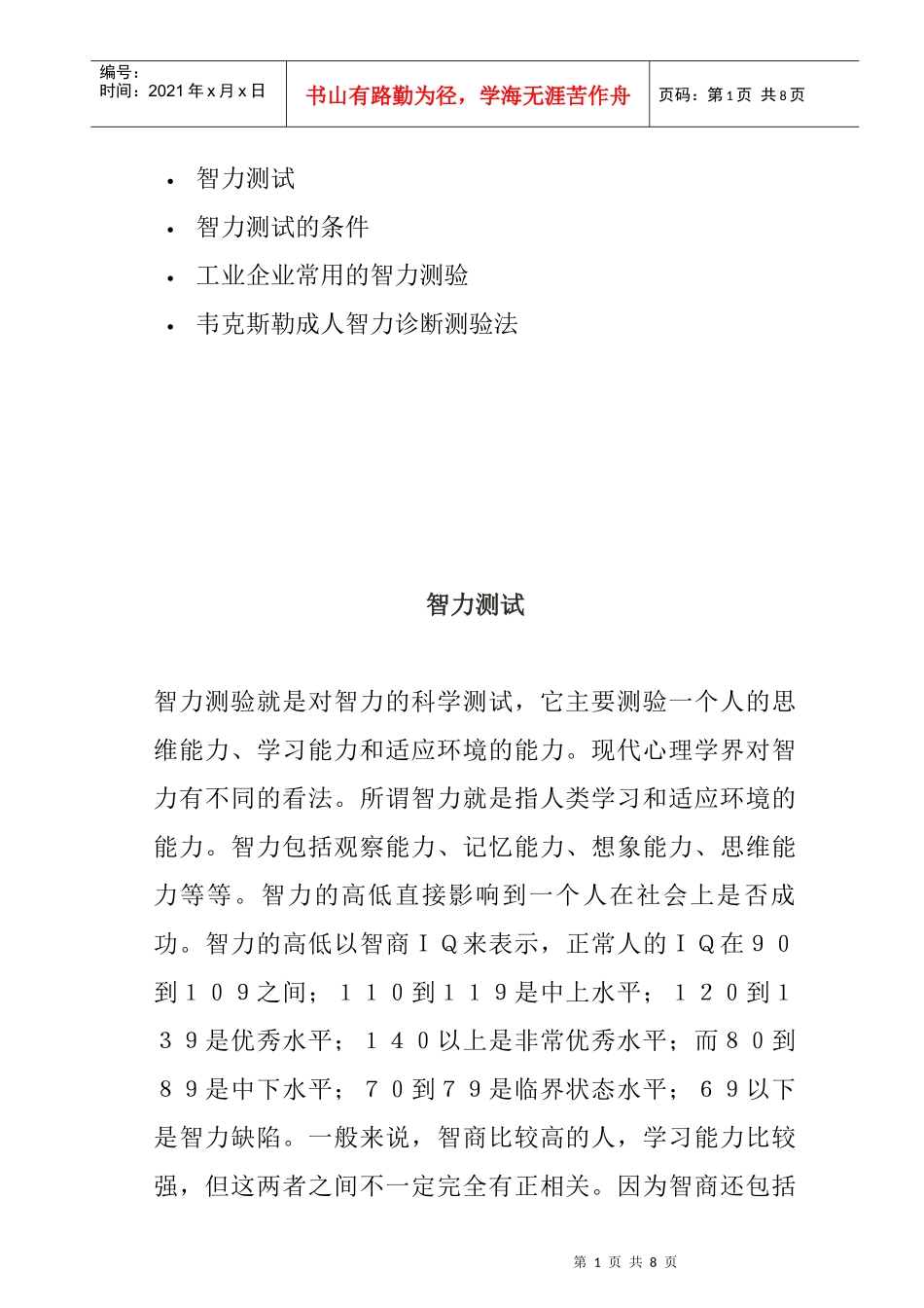 企业管理智力诊断测验法_第1页