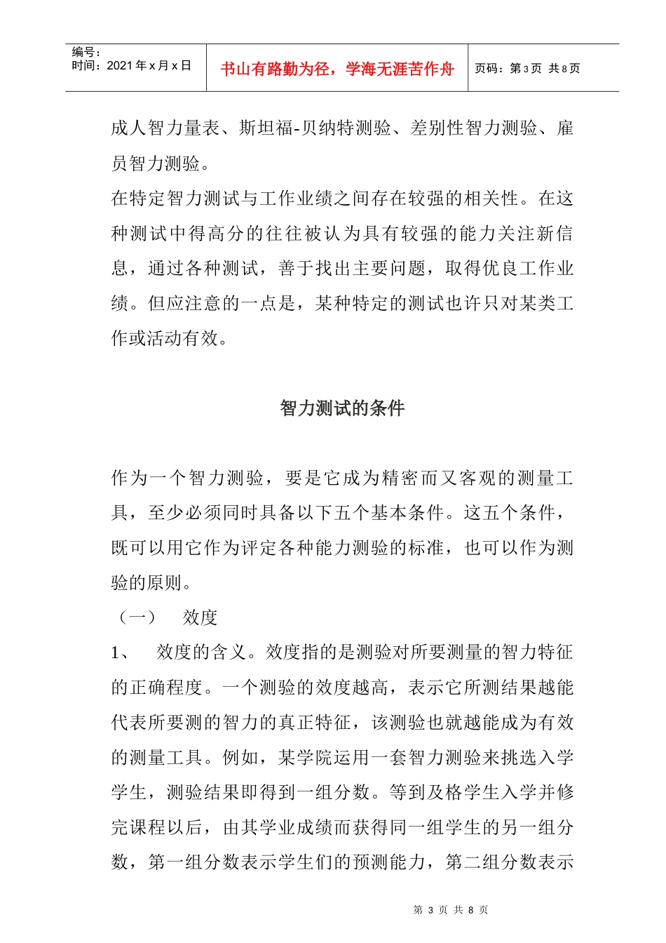 企业管理智力诊断测验法_第3页