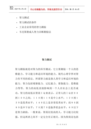 企业管理智力诊断测验法