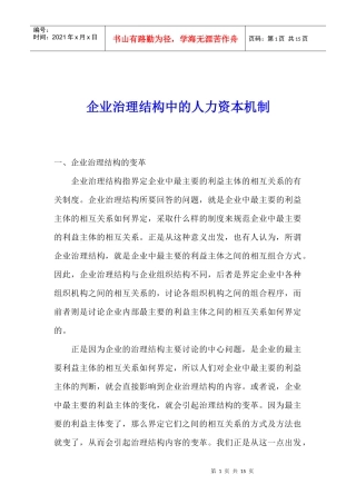 企业管理中的人力资本机制