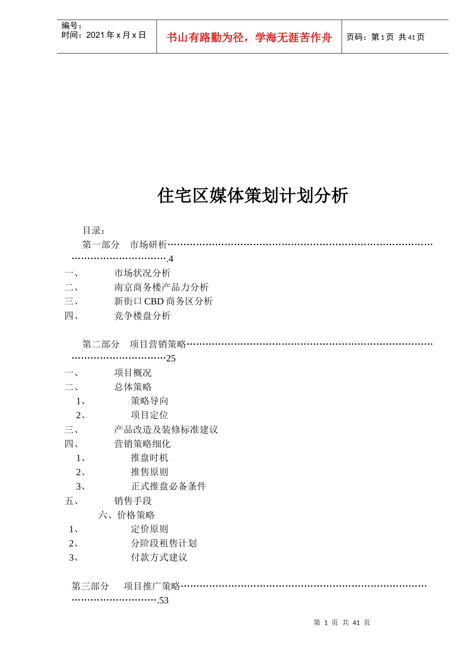 住宅区媒体策划计划分析(1)_第1页