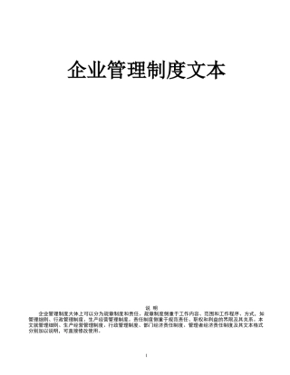 企业管理制度文本