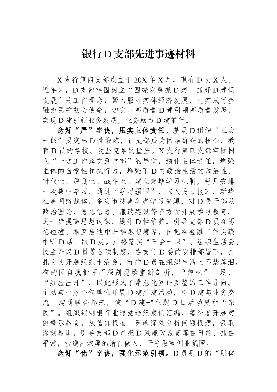 银行党支部先进事迹材料_第1页