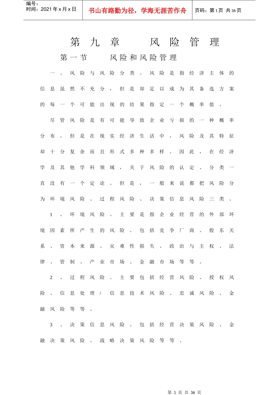 企业风险与风险管理概述_第1页