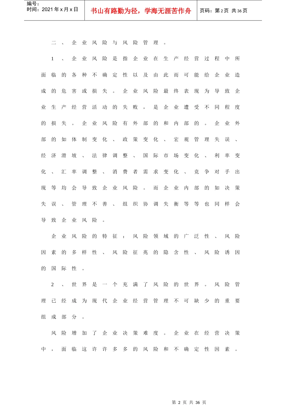 企业风险与风险管理概述_第2页