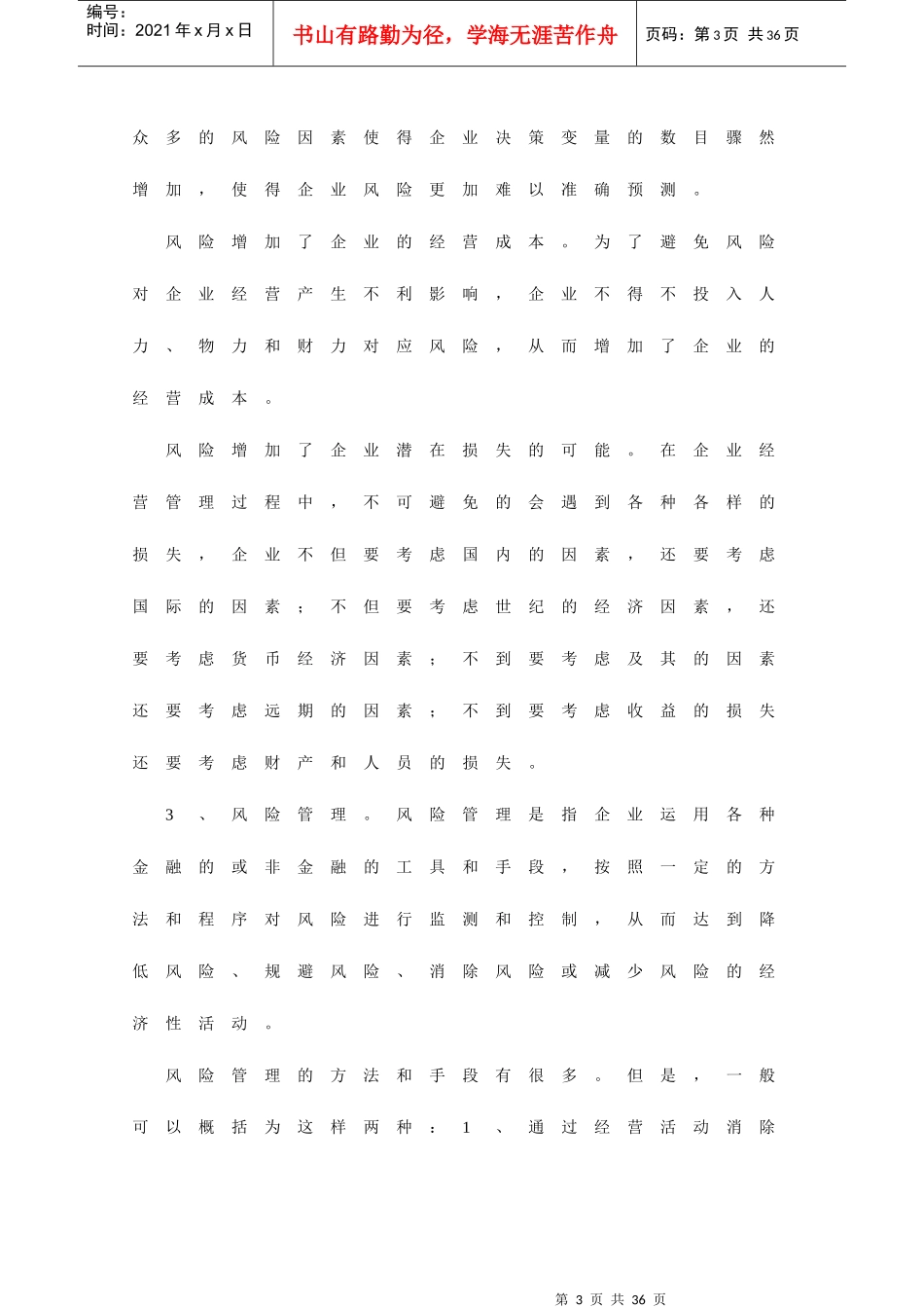 企业风险与风险管理概述_第3页