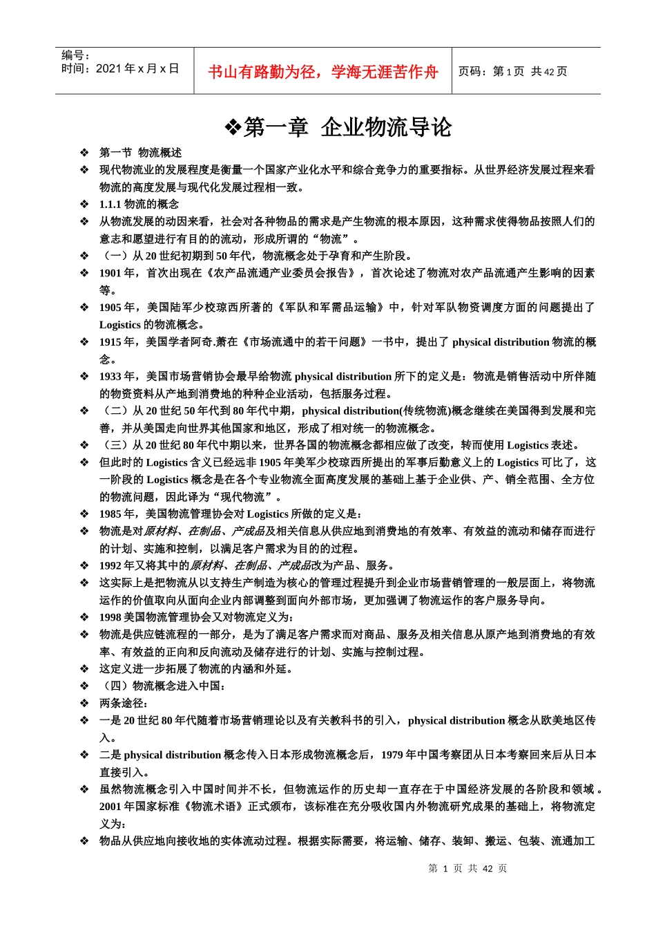 企业物流管理_第1页