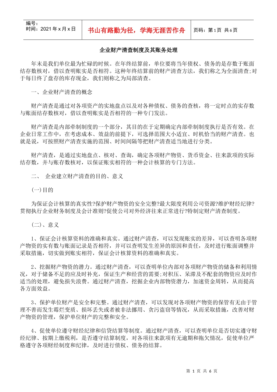 企业财产清查制度及其账务处理概要_第1页