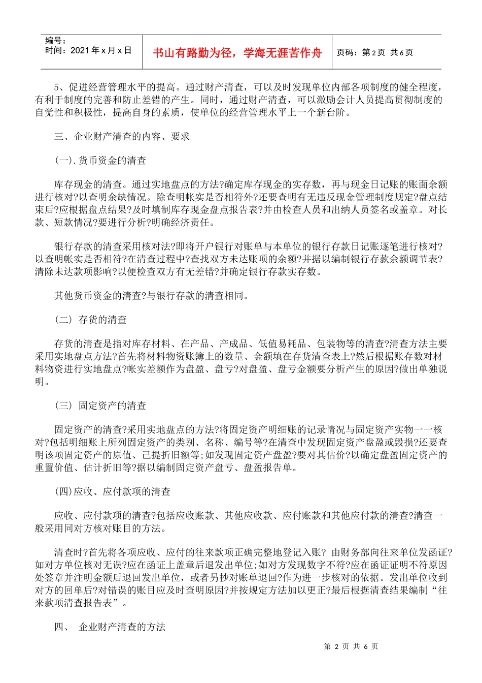 企业财产清查制度及其账务处理概要_第2页