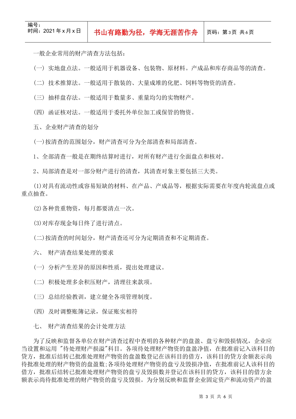 企业财产清查制度及其账务处理概要_第3页