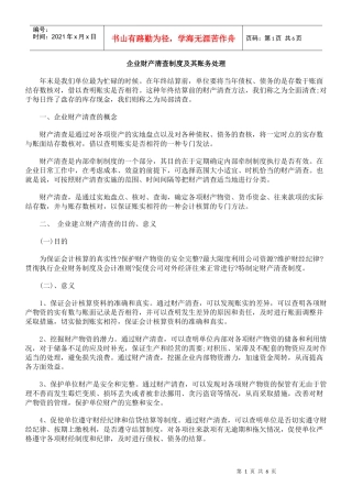 企业财产清查制度及其账务处理概要