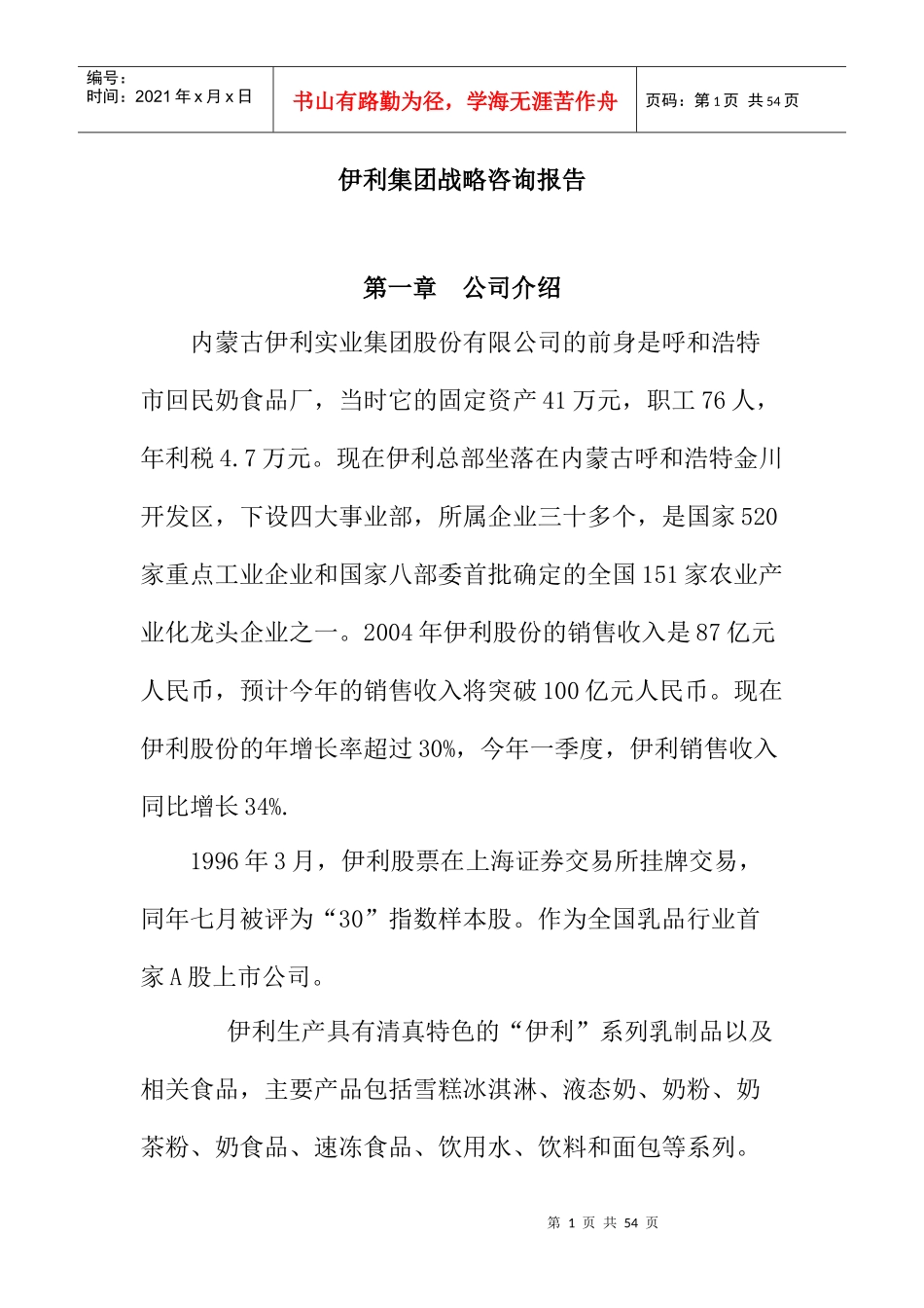 伊利集团战略目标与战略选择_第1页