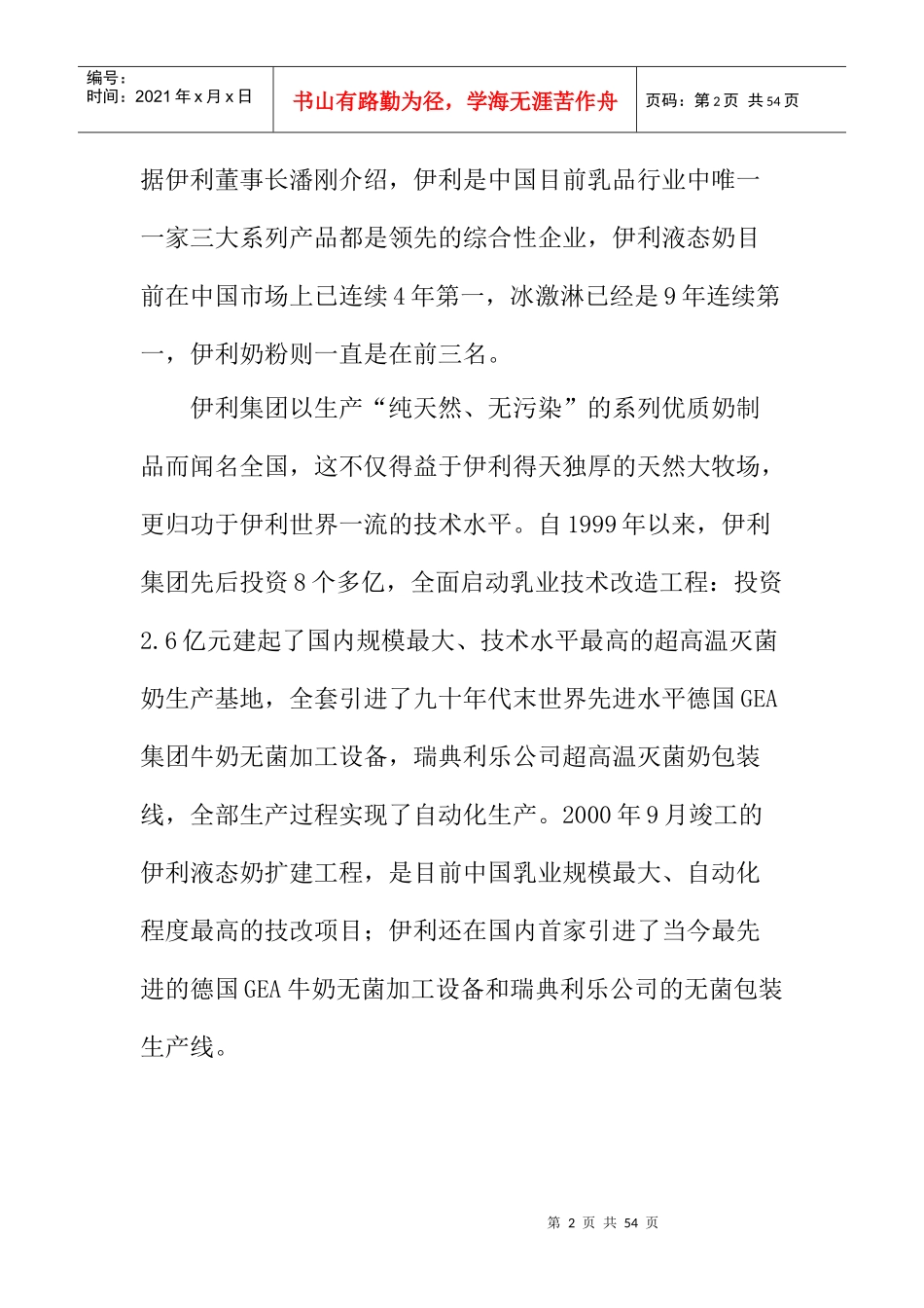 伊利集团战略目标与战略选择_第2页