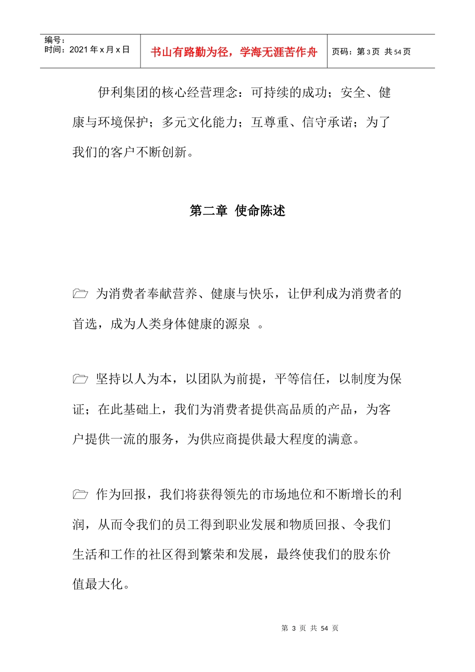 伊利集团战略目标与战略选择_第3页