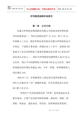 伊利集团战略目标与战略选择