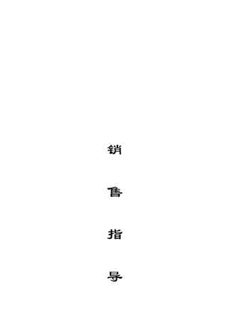 企业销售管理指导手册