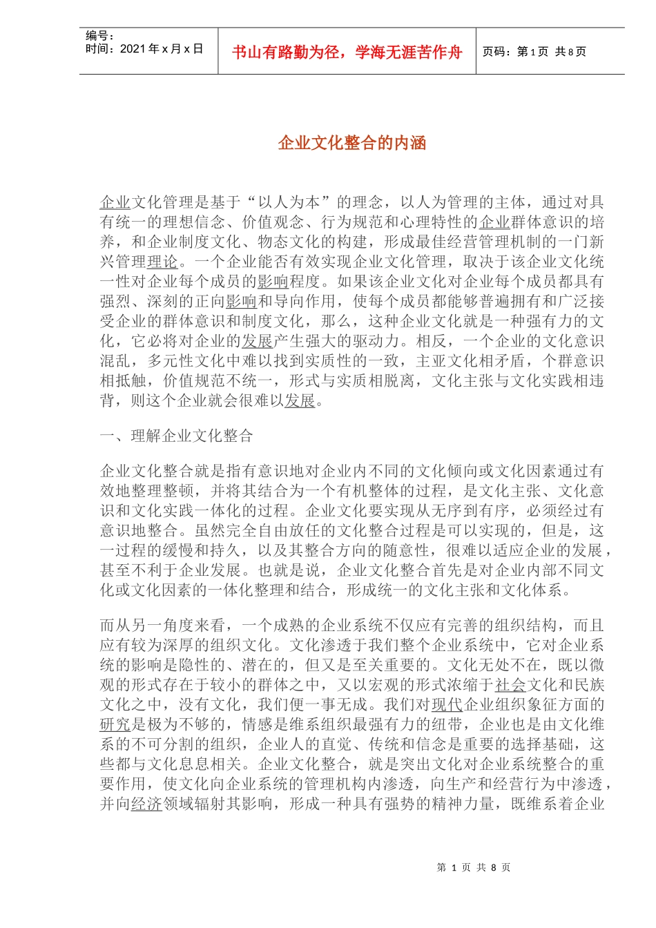 企业文化整合的内涵_第1页