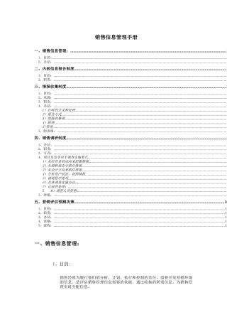 企业销售信息管理标准手册