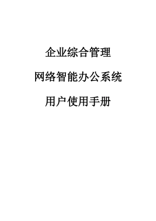 企业综合管理网络智能办公系统用户使用手册