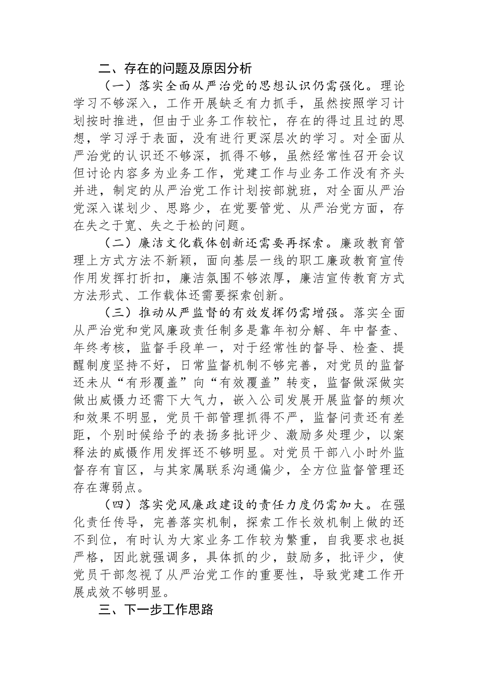 国企党支部书记履行全面从严治党述责述廉报告_第2页