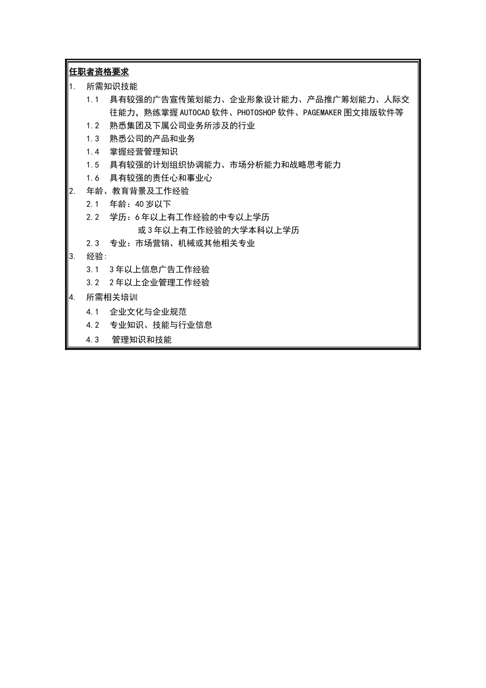 企划科科长岗位说明书_第3页