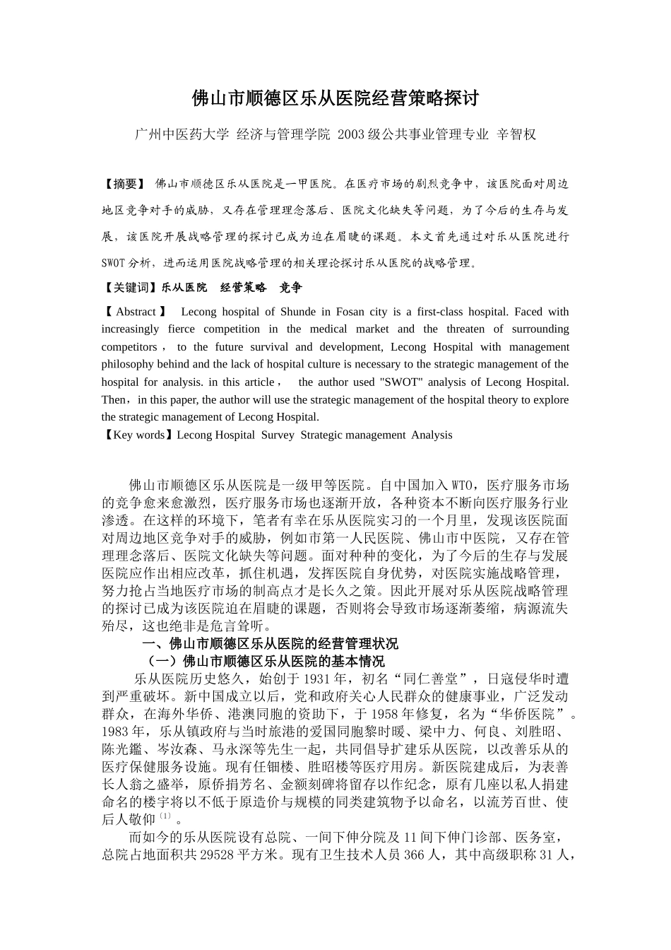 佛山市顺德区乐从医院经营策略探讨_第1页