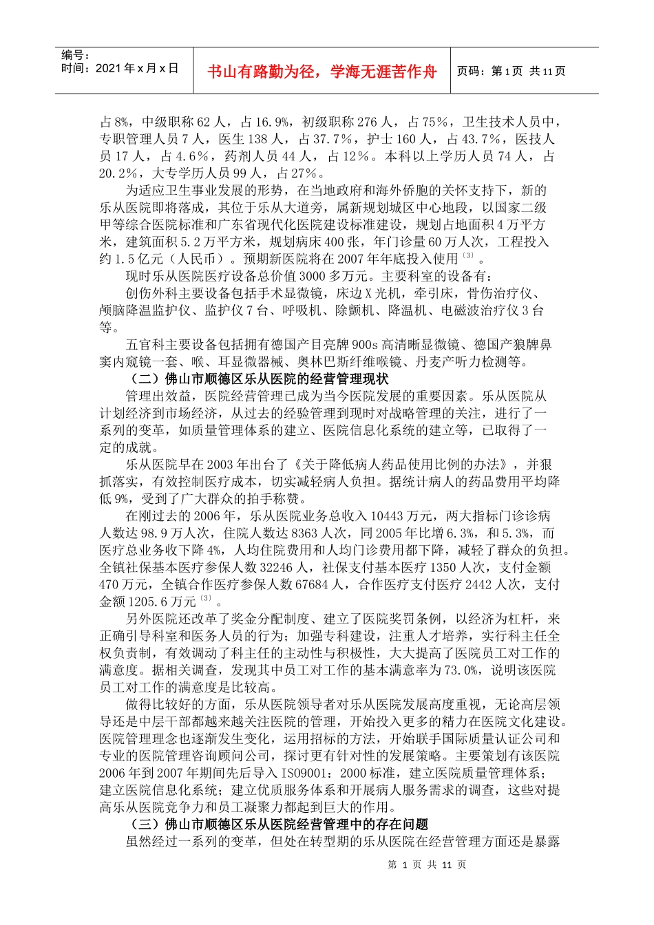 佛山市顺德区乐从医院经营策略探讨_第2页