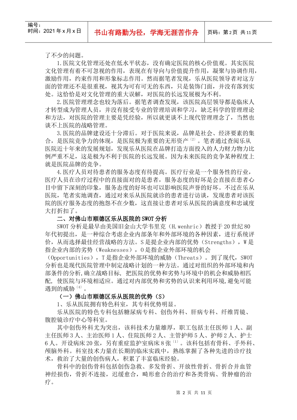 佛山市顺德区乐从医院经营策略探讨_第3页