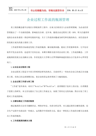 企业过程工作流的瓶颈管理概述