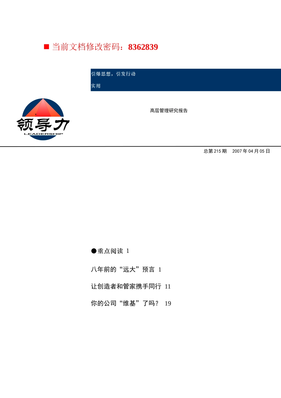 企业高层管理研究报告_第1页