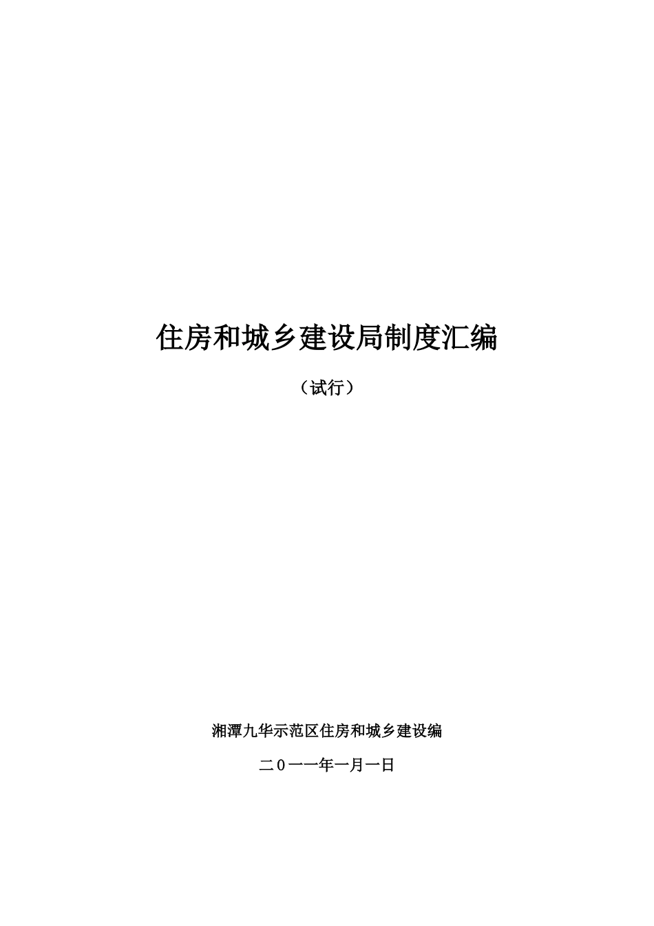 住房和城乡建设局管理制度_第1页