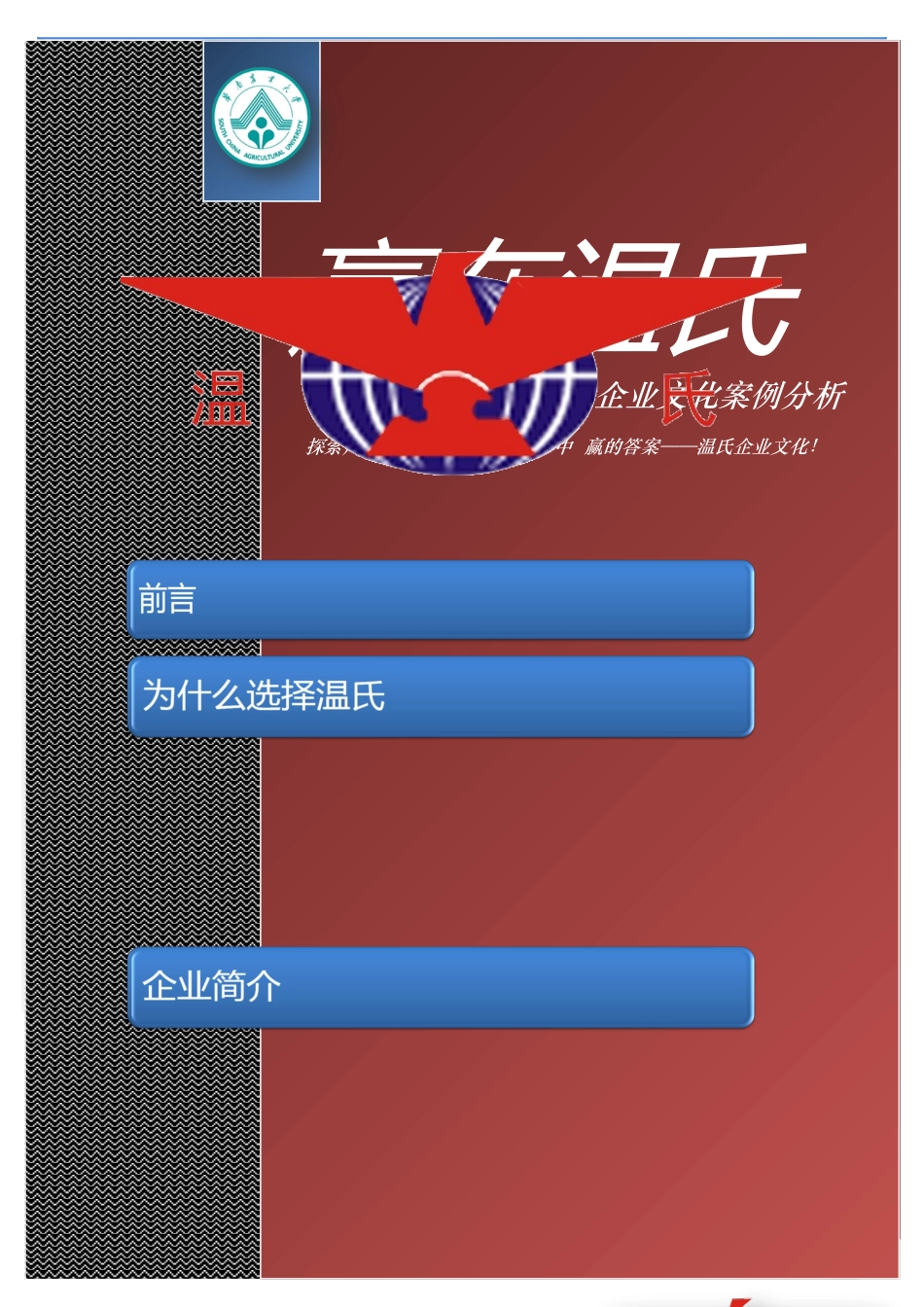 企业文化案例分析——温氏_第1页