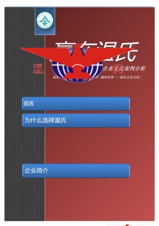 企业文化案例分析——温氏