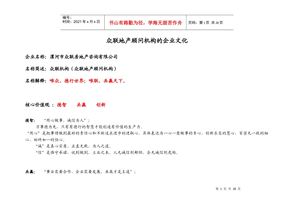 众联地产顾问机构的企业文化_第1页