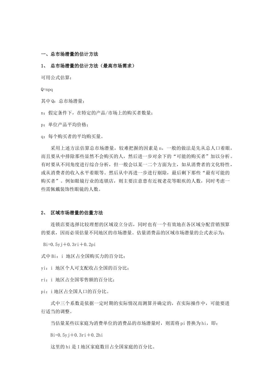 企业的经营策略与市场潜量_第1页