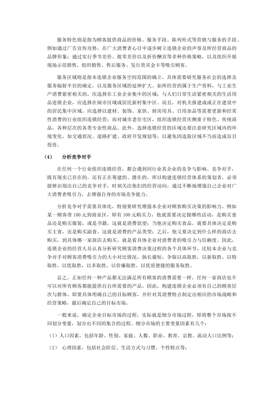 企业的经营策略与市场潜量_第3页