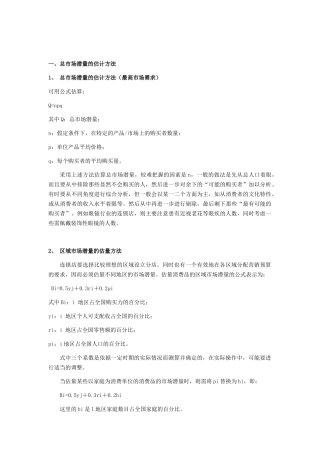 企业的经营策略与市场潜量