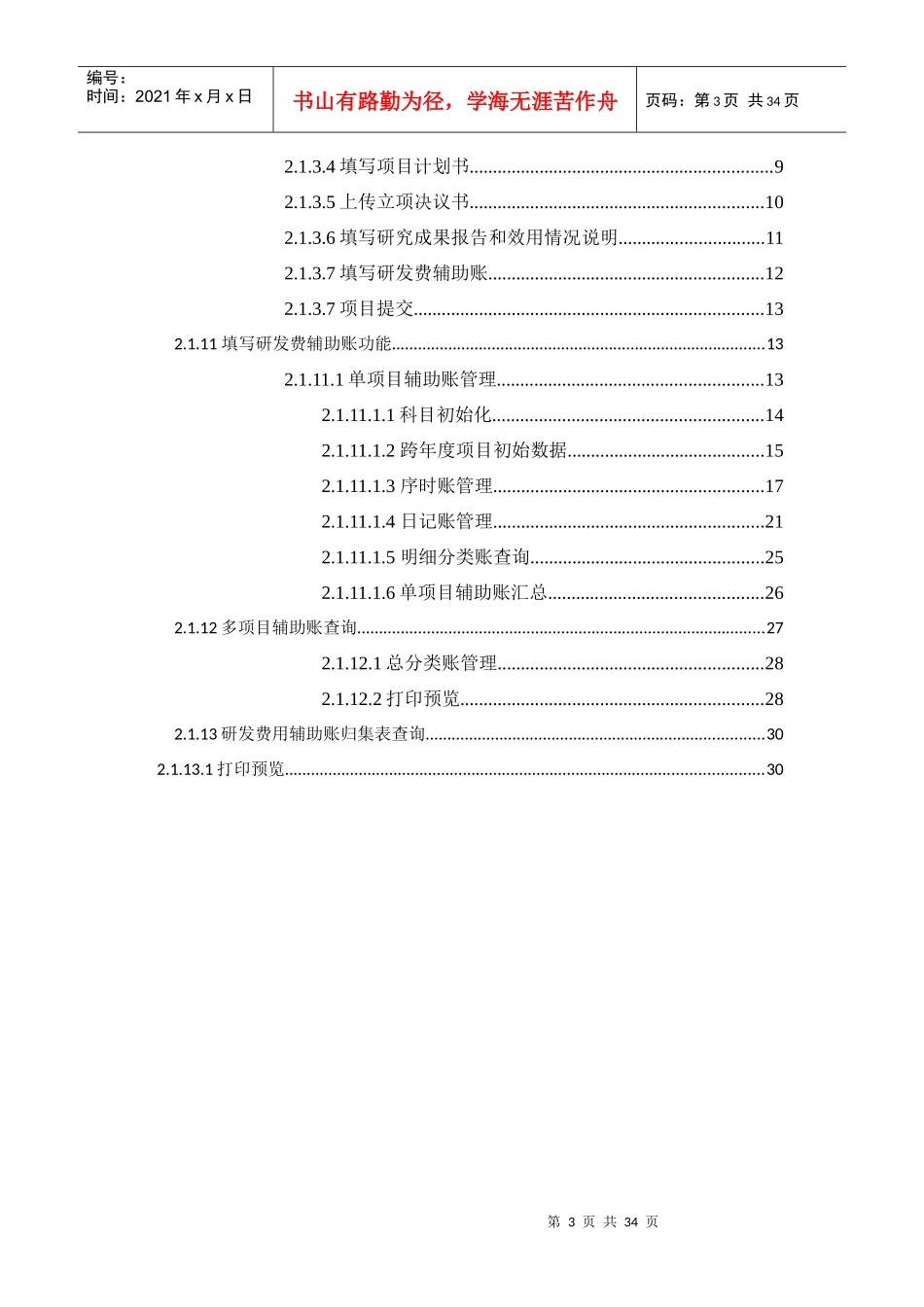 企业研究开发项目信息管理系统操作手册_第3页