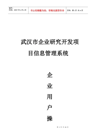企业研究开发项目信息管理系统操作手册