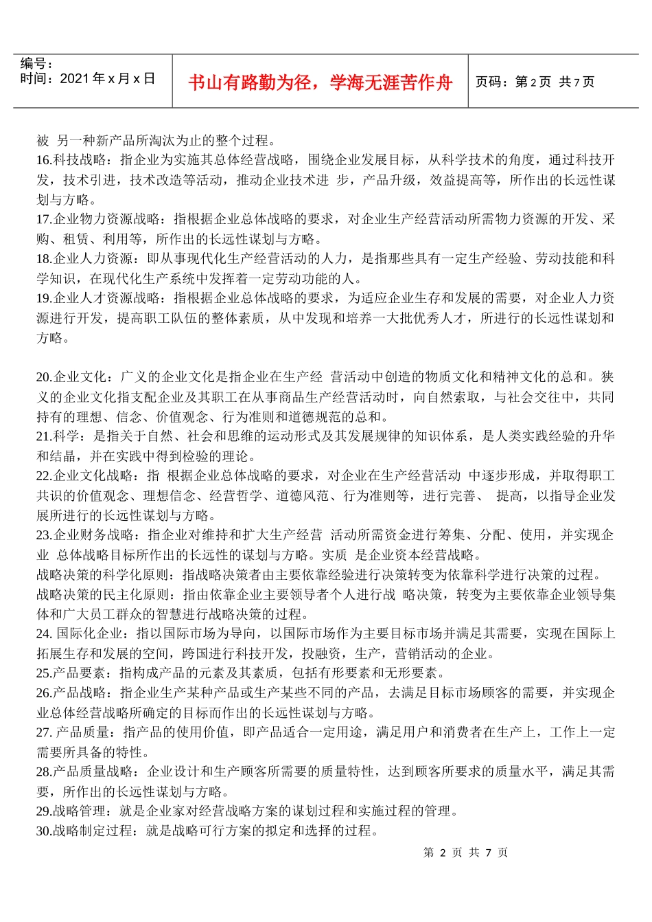 企业经营战略总复习核心点总结_第2页